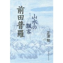 山水の飄客 前田普羅 [単行本]