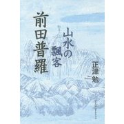 山水の飄客 前田普羅 [単行本]