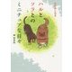 ハルとソラとのミニチュアな日々 新装版 [単行本]