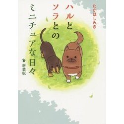 ハルとソラとのミニチュアな日々 新装版 [単行本]