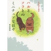 ハルとソラとのミニチュアな日々 新装版 [単行本]