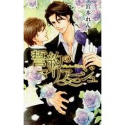 誓約のマリアージュ(リンクスロマンス) [新書]