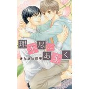 理不尽にあまく(リンクスロマンス) [新書]