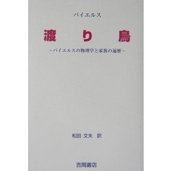 渡り鳥―パイエルスの物理学と家族の遍歴 [単行本]