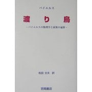 渡り鳥―パイエルスの物理学と家族の遍歴 [単行本]
