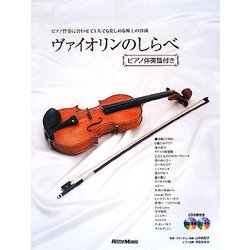 ヴァイオリンのしらべ ピアノ伴奏譜付き―ピアノ伴奏に合わせて1人でも楽しめる極上の21曲 [単行本]