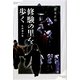 修験の里を歩く 北信濃小菅(高志書院選書〈2〉) [全集叢書]