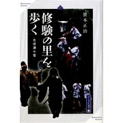 修験の里を歩く 北信濃小菅(高志書院選書〈2〉) [全集叢書]