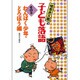林家木久蔵の子ども落語〈その3〉わんぱく少年・どろぼう編 [全集叢書]