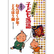 林家木久蔵の子ども落語〈その3〉わんぱく少年・どろぼう編 [全集叢書]