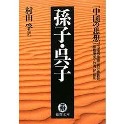 孫子・呉子―中国の思想(徳間文庫) [文庫]
