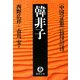 韓非子―中国の思想(徳間文庫) [文庫]