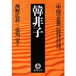 韓非子―中国の思想(徳間文庫) [文庫]