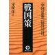 戦国策―中国の思想(徳間文庫) [文庫]