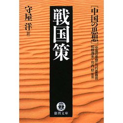 戦国策―中国の思想(徳間文庫) [文庫]