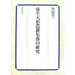 弥生大形農耕集落の研究 [単行本]
