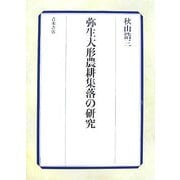 弥生大形農耕集落の研究 [単行本]