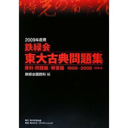 鉄緑会東大古典問題集 資料・問題篇/解答篇 1999-2008〈2009年度用〉 [単行本]