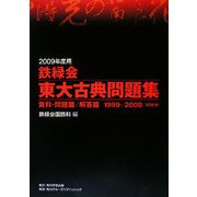 鉄緑会東大古典問題集 資料・問題篇/解答篇 1999-2008〈2009年度用〉 [単行本]