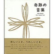 奇跡の言葉 [絵本]