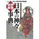 日本の神々 神徳・由来事典(わたしの家の宗教事典選書) [単行本]
