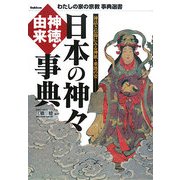 日本の神々 神徳・由来事典(わたしの家の宗教事典選書) [単行本]