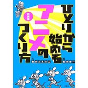 ひとりから始めるアニメのつくり方 新装版 [単行本]