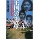 王国への追跡―地下鉄サリン事件から15年 オウム特別手配犯の潜伏先 [単行本]