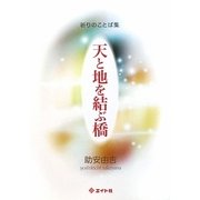 天と地を結ぶ橋―祈りのことば集 [単行本]