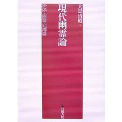 現代幽霊論―妖怪・幽霊・地縛霊 [単行本]