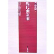 現代幽霊論―妖怪・幽霊・地縛霊 [単行本]
