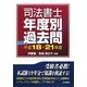 司法書士年度別過去問 平成18～21年度 [単行本]