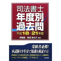 司法書士年度別過去問 平成18～21年度 [単行本]