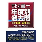 司法書士年度別過去問 平成18～21年度 [単行本]