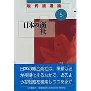 日本の商社(現代流通論〈5〉) [全集叢書]