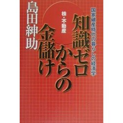 ヨドバシ.com - 株・不動産 知識ゼロからの金儲け―国家破産時代の