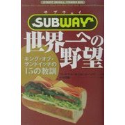 サブウェイ 世界一への野望―キング・オブ・サンドイッチの15の教訓 [単行本]