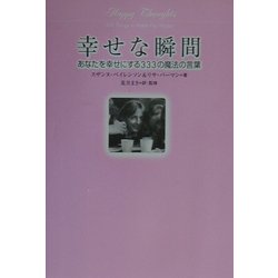 ヨドバシ Com 幸せな瞬間 あなたを幸せにする333の魔法の言葉 単行本 通販 全品無料配達