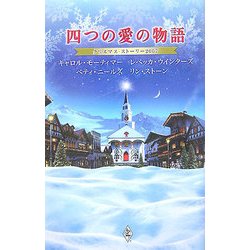 四つの愛の物語―クリスマス・ストーリー2007 [新書]
