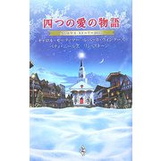 四つの愛の物語―クリスマス・ストーリー2007 [新書]