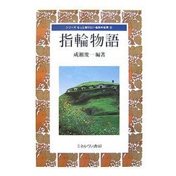 指輪物語(シリーズもっと知りたい名作の世界〈9〉) [全集叢書]