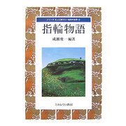 指輪物語(シリーズもっと知りたい名作の世界〈9〉) [全集叢書]