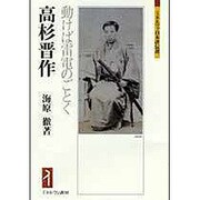 高杉晋作－動けば雷電のごとく（ミネルヴァ日本評伝選） [全集叢書]