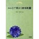 みんなで歌おう愛唱歌 2（あじさいシリーズ） [単行本]