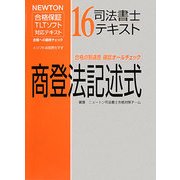 司法書士テキスト〈16〉商登法記述式―NEWTON合格保証TLTソフト [全集叢書]