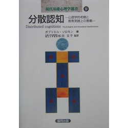 分散認知―心理学的考察と教育実践上の意義(現代基礎心理学選書〈9〉) [全集叢書]