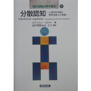 分散認知―心理学的考察と教育実践上の意義(現代基礎心理学選書〈9〉) [全集叢書]