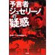 予言者ジュセリーノの疑惑 [単行本]
