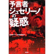 予言者ジュセリーノの疑惑 [単行本]