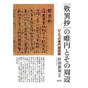 『歎異抄』の唯円とその周辺―ひとつの唯円擁護論 [単行本]